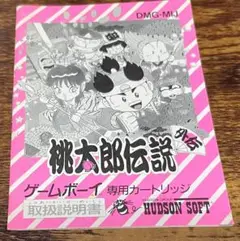 ゲームボーイ 桃太郎伝説 外伝 説明書の販売です、ソフトありません、