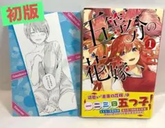 【希少・初版・帯＆ポストカード付】五等分の花嫁 1巻 春場ねぎ 五つ子ラブコメ