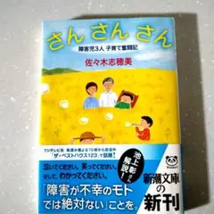 さんさんさん 障害児3人子育て奮闘記