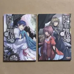 原罪物語 罪 罰 2冊セット 悪ノP mothy 初版