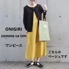新品★コムサイズム onigiri ロングワンピ ノースリーブ リネン ベージュ