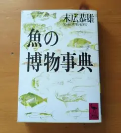 ■魚の博物事典 末広恭雄著■