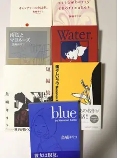 魚喃キリコ　漫画セット