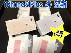 【空箱のみ】iPhone8Plus　Gold/Silver　空箱2個セット
