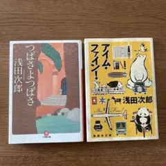 浅田次郎 つばさよつばさ & アイム・ファイン！ 2冊セット
