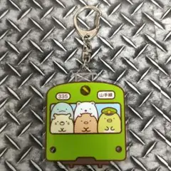 新品未使用☆すみっコぐらし☆JR山手線コラボアクリルキーホルダー☆