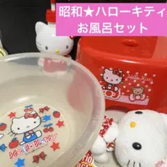昔のハローキティ　お風呂セット