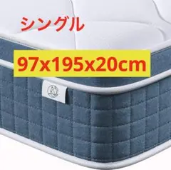 マットレス　シングル　ポケットコイル　厚み20cm　高反発　体圧分散