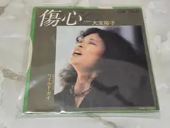 大友裕子 傷心 / ワイルド・ガイ EP