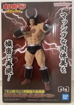 キン肉マン 完璧超人始祖編 リアルフィギュア バッファローマン
