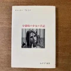 『分裂病の少女の手記』　セシュエー著　村上仁・平野恵訳　みすず書房刊