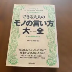 できる大人のモノの言い方大全