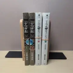 【裁断済】文庫版『LEVEL E』『てんで性悪キューピッド』全4冊セット