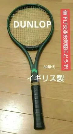 ☆骨董品 80年代イギリス製 ダンロップ マックス200G