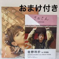 グッバイホワイト 片寄涼太 さのさん 佐野玲於 写真集