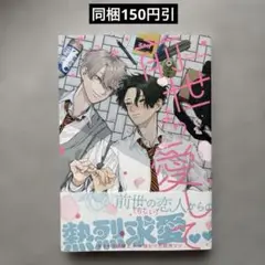 前世より愛して