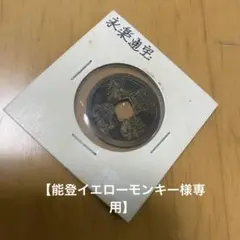 2025年最新】永楽 銀銭の人気アイテム - メルカリ