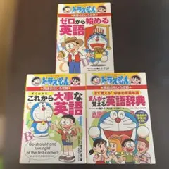 【値引き】美品 ドラえもんの英語おもしろ攻略 3冊セット