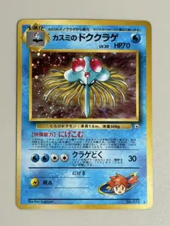 ポケモンカード　旧裏　カスミのドククラゲ　+おまけ