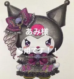 あみ様　専用です！！
