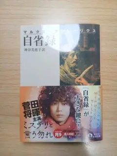 自省録 マルクス・アウレリウス