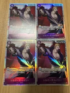 ワンピースカード 受け継がれる意志 シルバーズ・レイリー SR 4枚セット