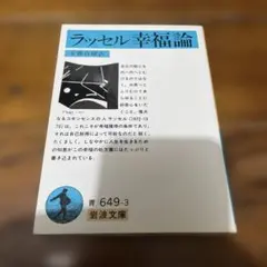 ラッセル幸福論