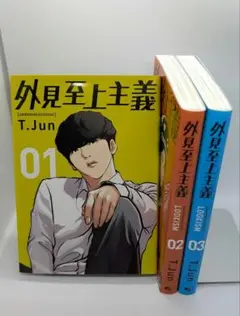 外見至上主義 全巻セット