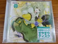 CD『古明地こいしのすやすやディスク』