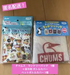 チャムス　ランドリーバッグ　1種＋保冷剤 ボトルカバー ペットボトルカバー 1種