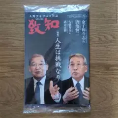 【新品未開封】致知 2025年9月号