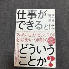 「仕事ができる」とはどういうことか?