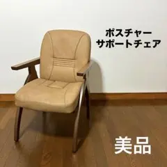 ポスチャーサポートチェア　アーモンド(レザータッチ) J【中古品】送料込み!! ポスチャーサポートチェア アーモンド