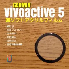 GARMIN vivoactive 5【3Dソフトアクリルフィルム】あか