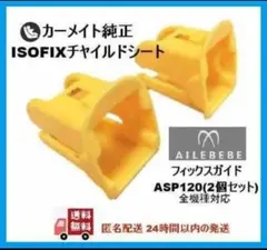 新品エールベベISOFIXガイドキャップ全機種対応