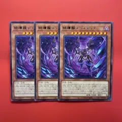 遊戯王　結瘴龍ティスティナ　3枚　DUAD