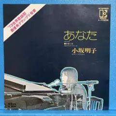 EP 小坂明子 / あなた　A-1907