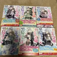 捨てられ男爵令嬢は黒騎士様のお気に入り1巻〜6巻セット