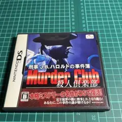 刑事J.B ハロルドの事件簿 殺人倶楽部