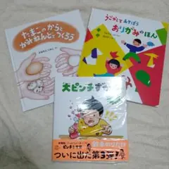 【絵本3冊セット】(新品・未開封)大ピンチずかん3　他2冊