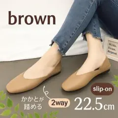 22.5cm ブラウン スリッポン パンプス ペタンコ 楽な靴 ラクチン 旅行