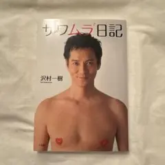 サワムラ[2]日記