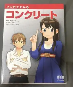 マンガでわかるコンクリート