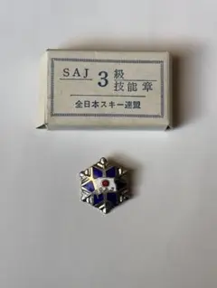 SAJ全日本スキー連盟バッジ　3級