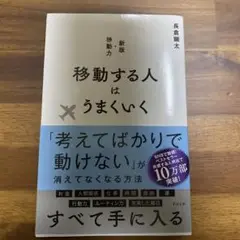 移動する人はうまくいく 新版・移動力