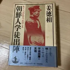 朝鮮人学徒出陣 もう一つのわだつみのこえ