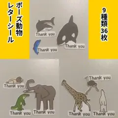 ポーズ動物　レターシール1　セットA+B+C　9種類36枚