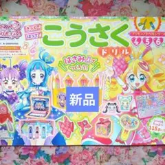 新品　プリキュアドリルシリーズ キミとアイドルプリキュア♪ こうさくドリル