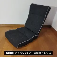 NITORI ニトリ ハイバックレバー式座椅子 レジス