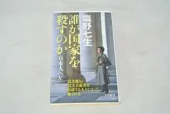 誰が国家を殺すのか 日本人へ5/新品未使用/訳あり商品/送料無料